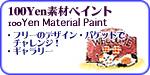100yen Material Paint