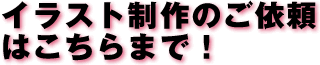 イラスト制作のご依頼はこちらまで!
